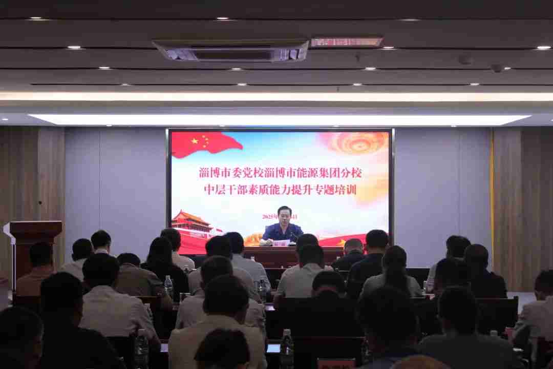市能源集團2025年度中層干部素質(zhì)能力提升培訓班圓滿(mǎn)結束